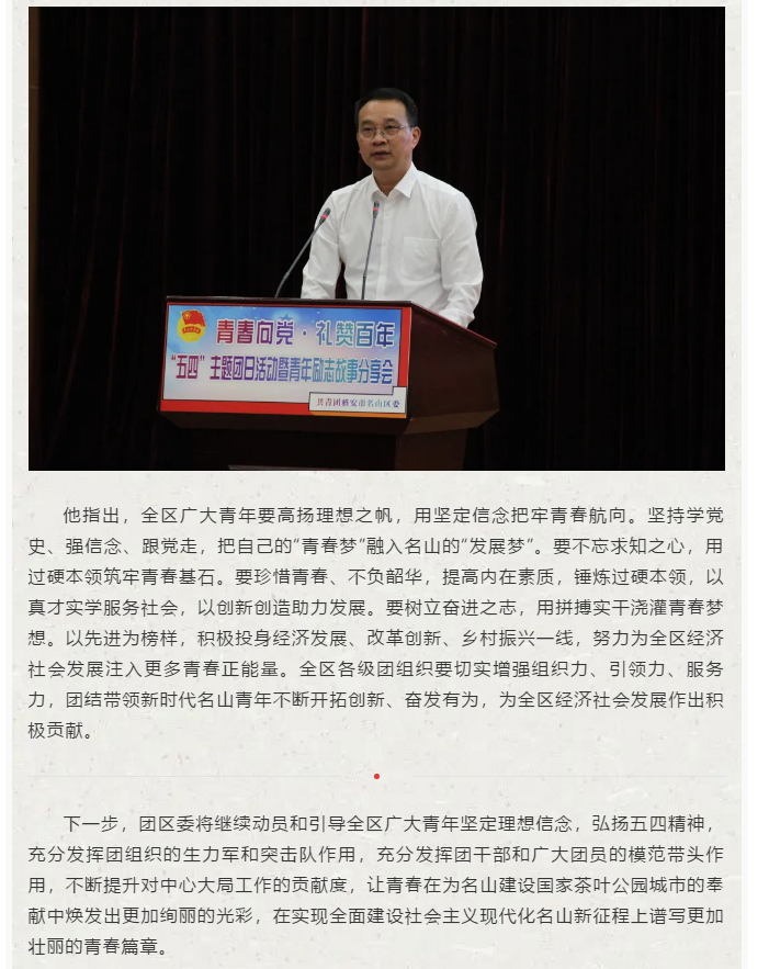 雅安市名山區舉辦青春向黨·禮贊百年“五四”主題團日活動暨青年勵志故事分享會(圖11)