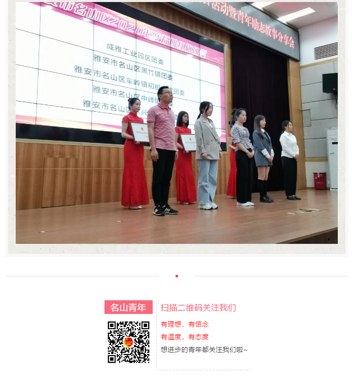 雅安市名山區舉辦青春向黨·禮贊百年“五四”主題團日活動暨青年勵志故事分享會(圖14)